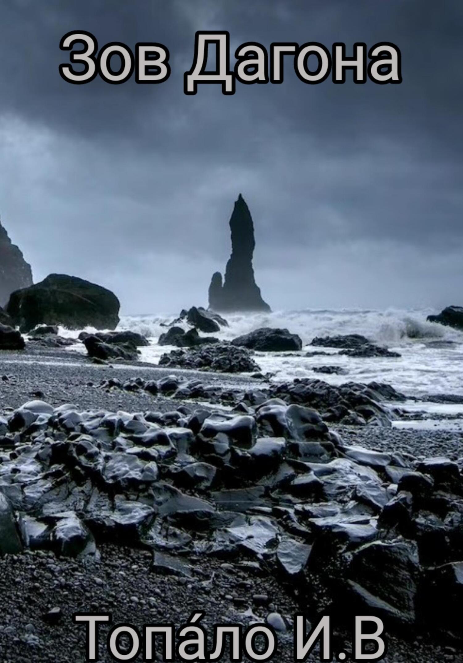 читать Зов Дагона