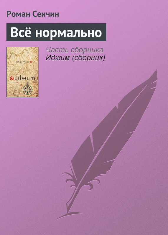 читать Всё нормально