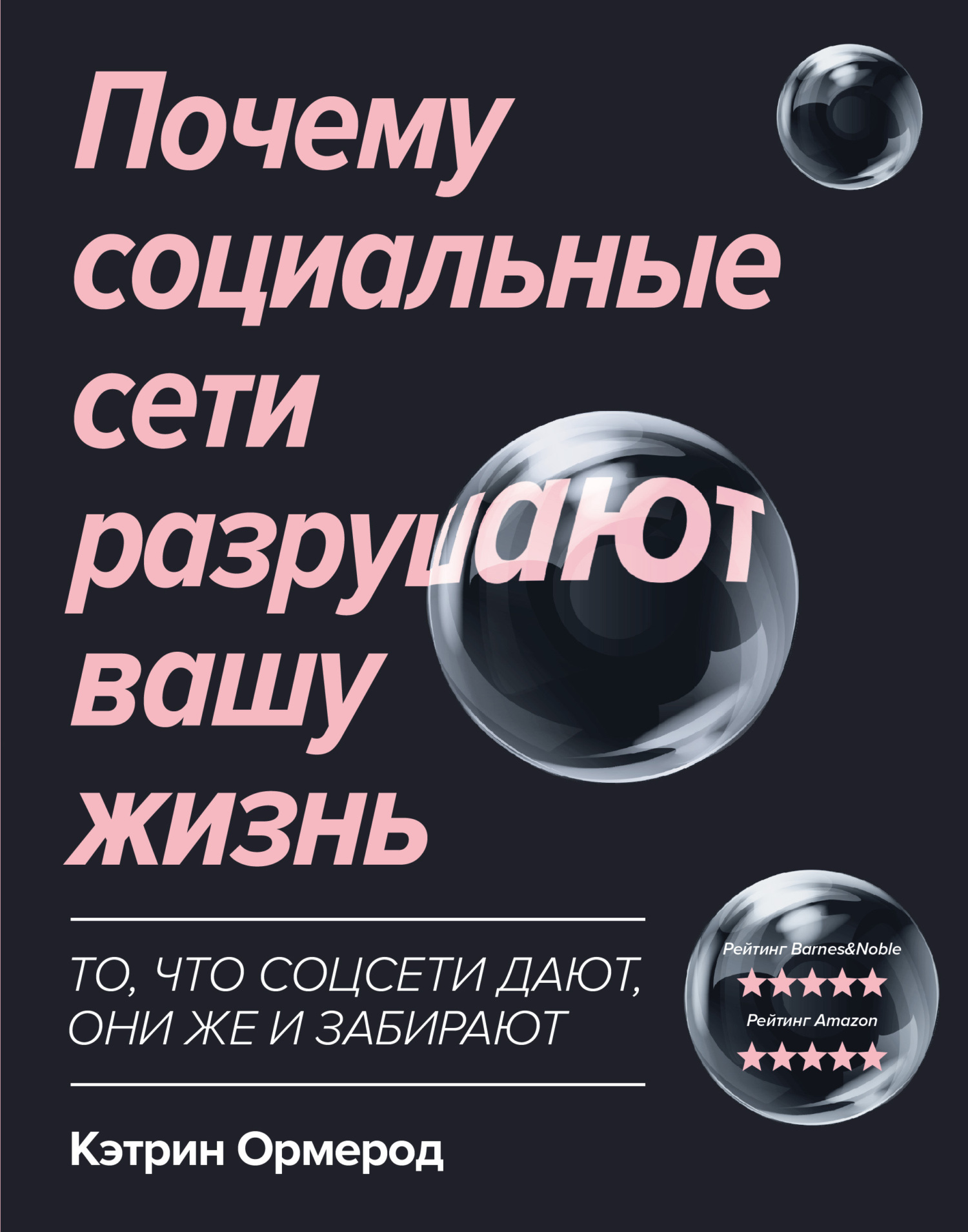 читать Почему социальные сети разрушают вашу жизнь