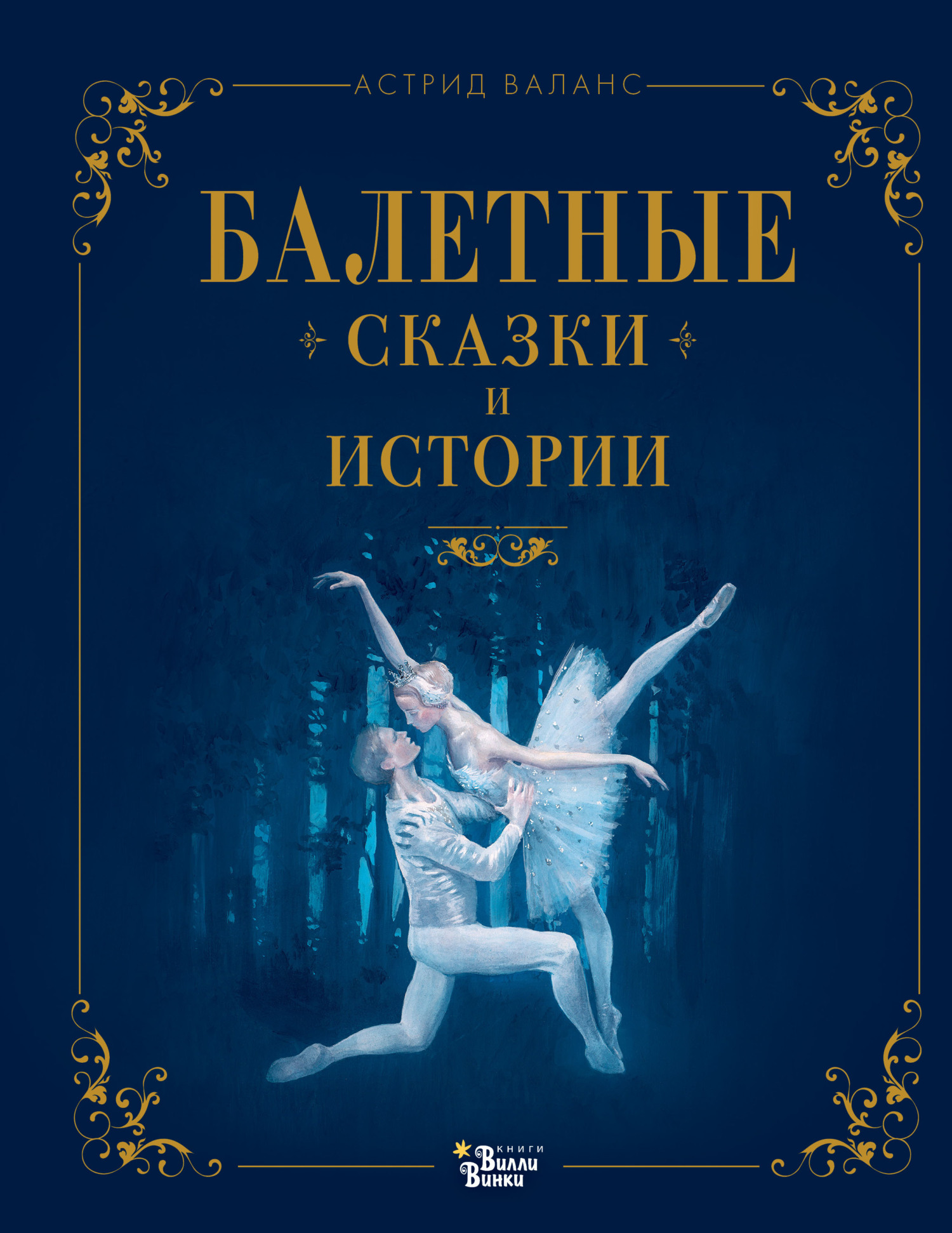 читать Балетные сказки и истории