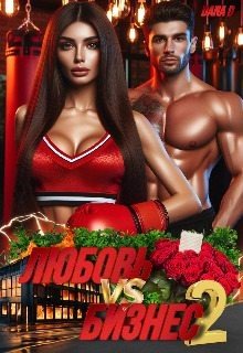 читать Любовь vs Бизнес 2. Папина дочка