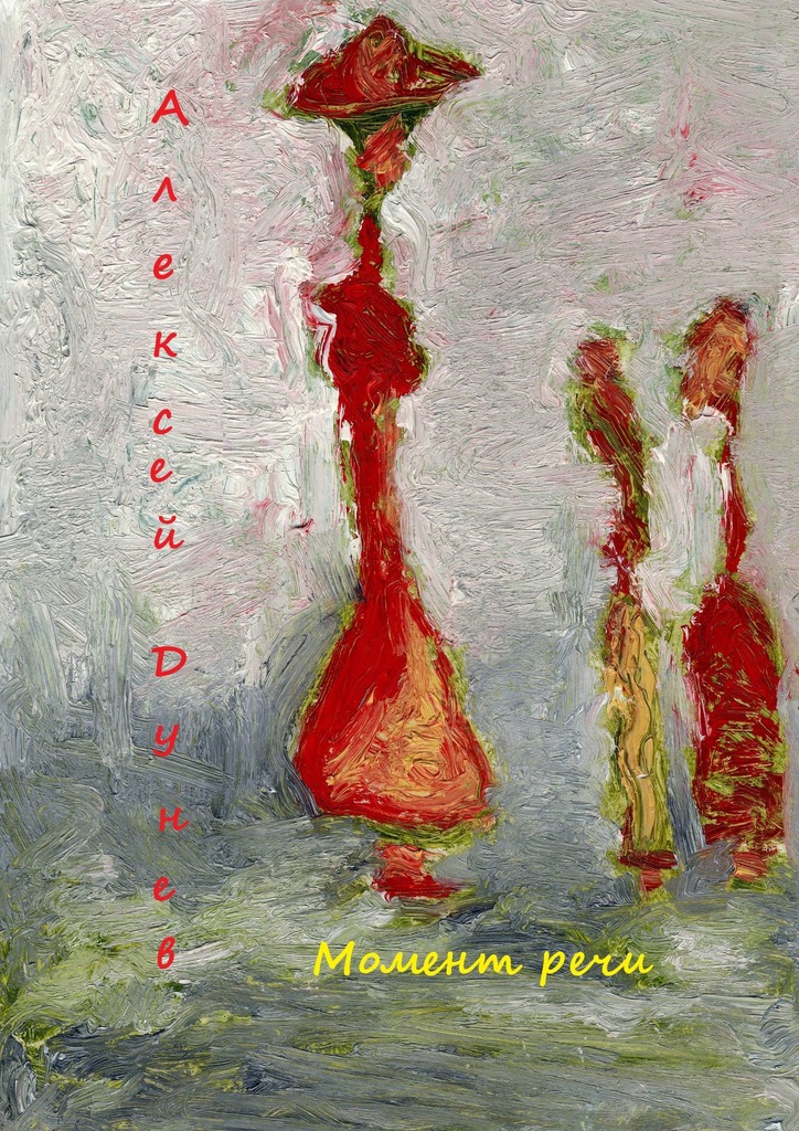 читать Момент речи. Стихи