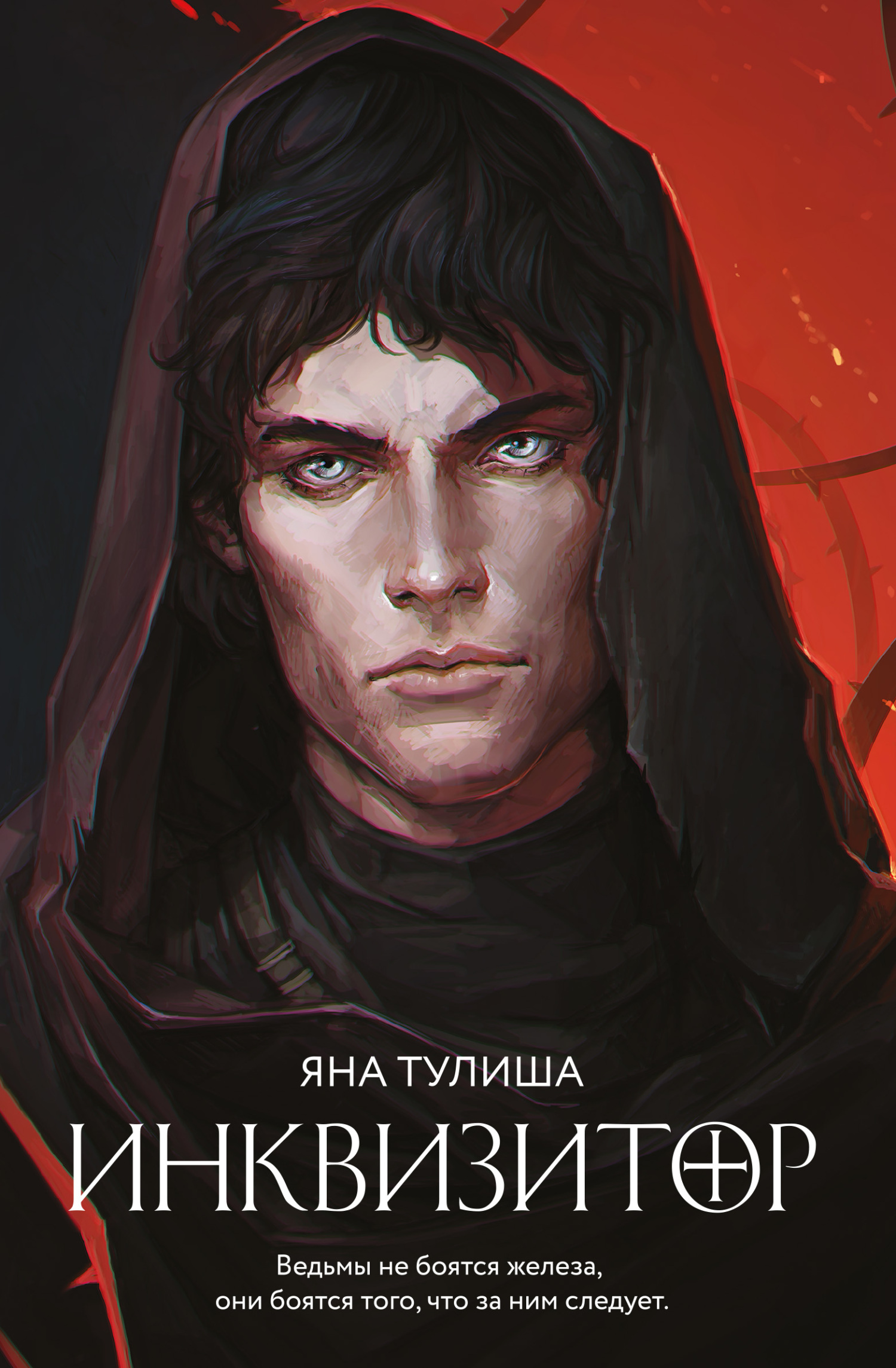 читать Инквизитор