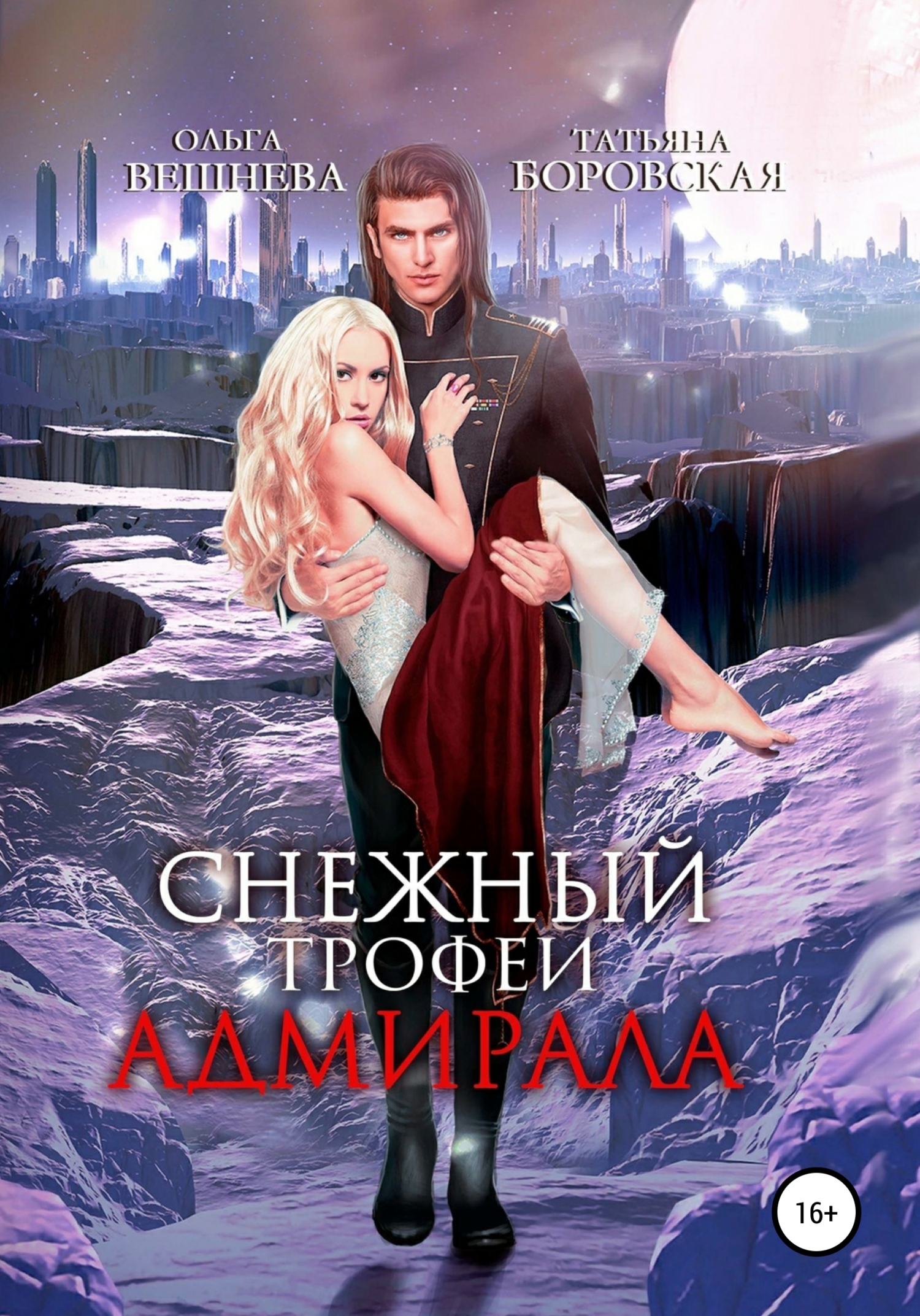 читать Снежный трофей адмирала