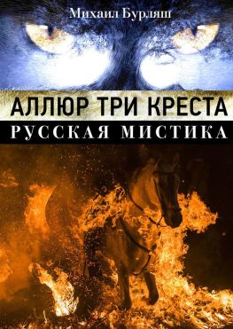 читать Аллюр три креста. Русская мистика