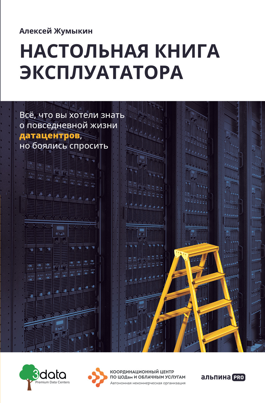 читать Настольная книга эксплуататора. Всё, что вы хотели знать о повседневной жизни датацентров, но боялись спросить