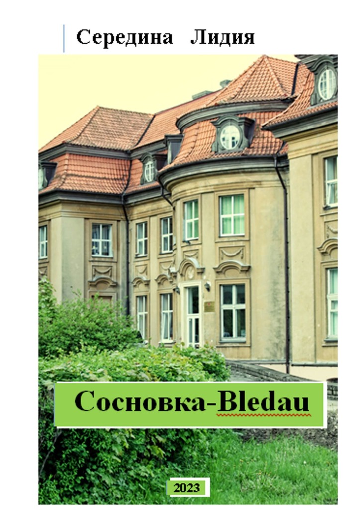 читать Cосновка-Bledau. Краеведческий очерк