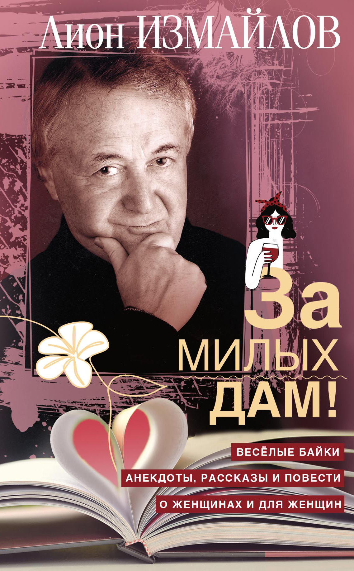 читать За милых дам! Весёлые байки, анекдоты, рассказы и повести о женщинах и для женщин