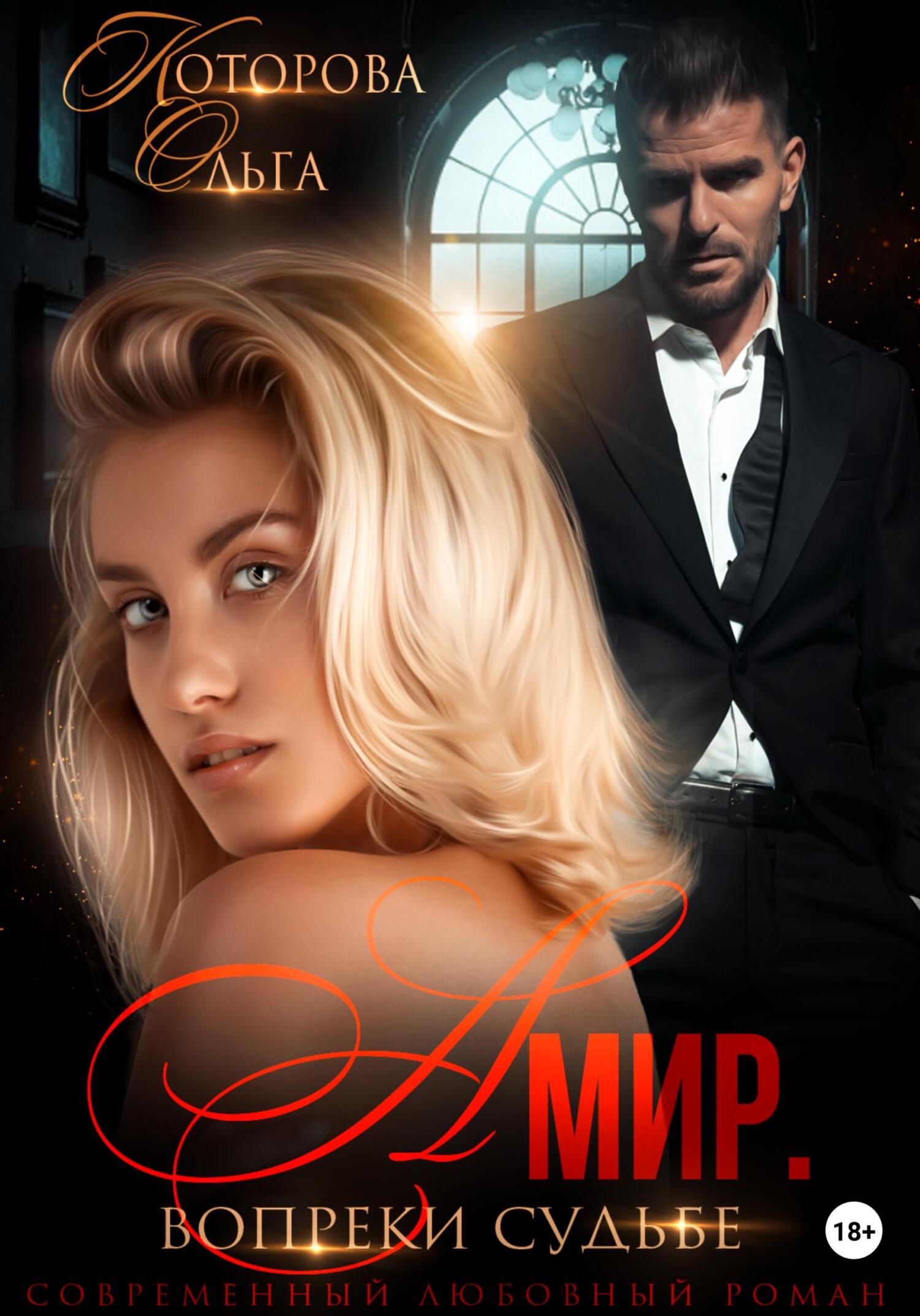 читать Амир. Вопреки судьбе