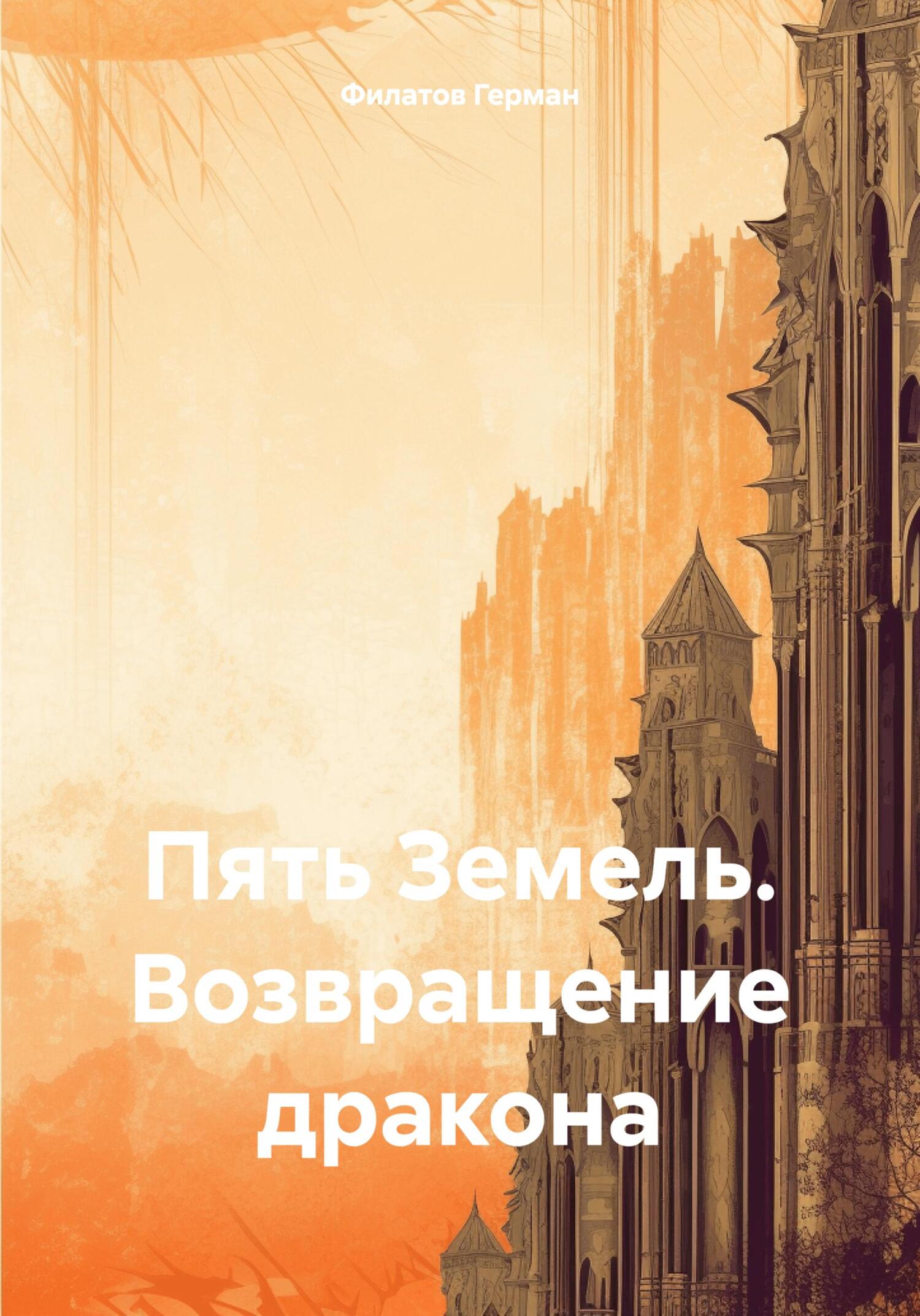 читать Пять Земель. Возвращение дракона