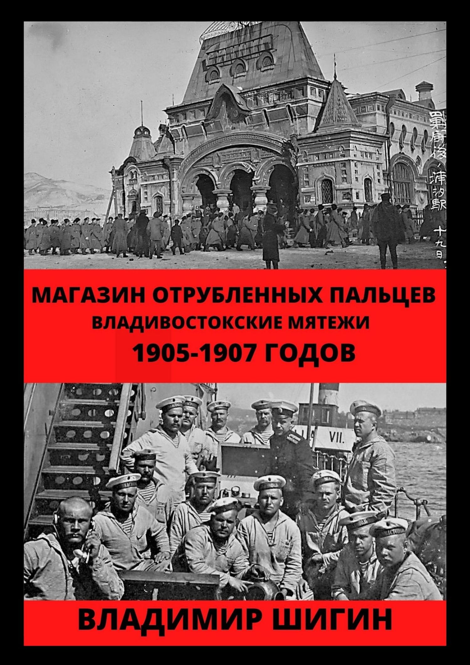 читать Магазин отрубленных пальцев. Владивостокские мятежи 1905-1907 годов