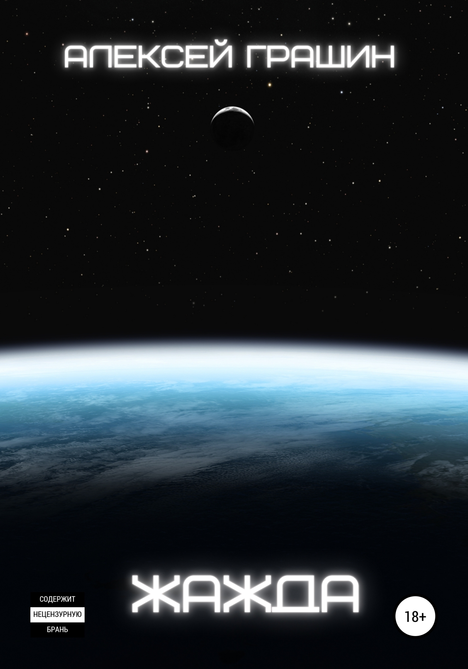 читать Жажда