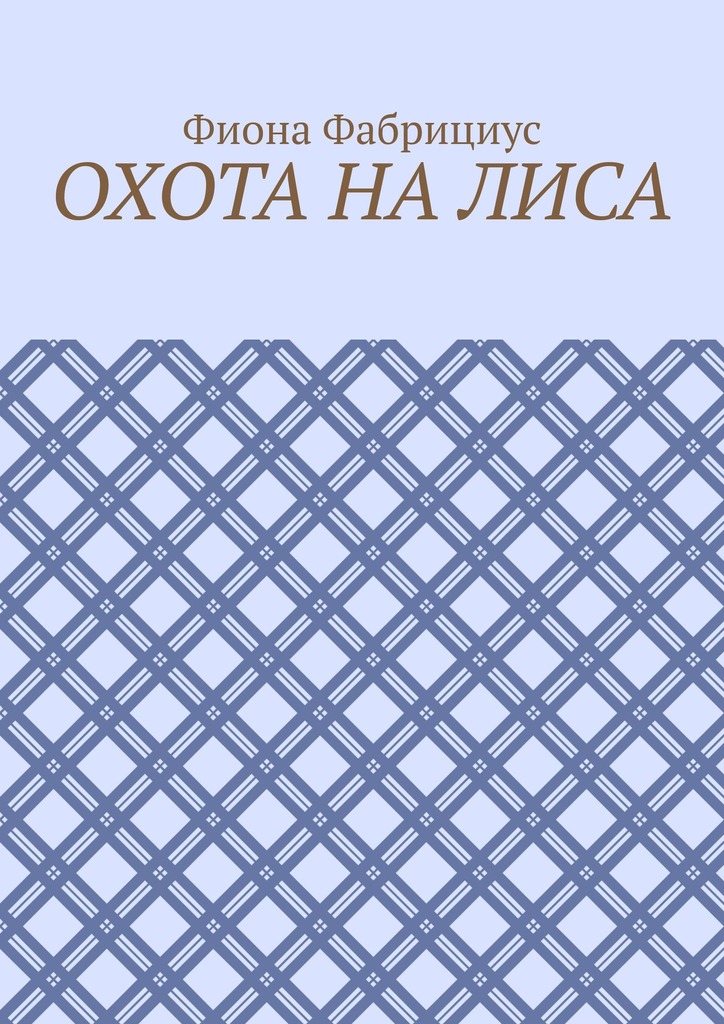 читать Охота на лиса