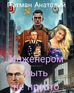 читать Инженером быть не просто