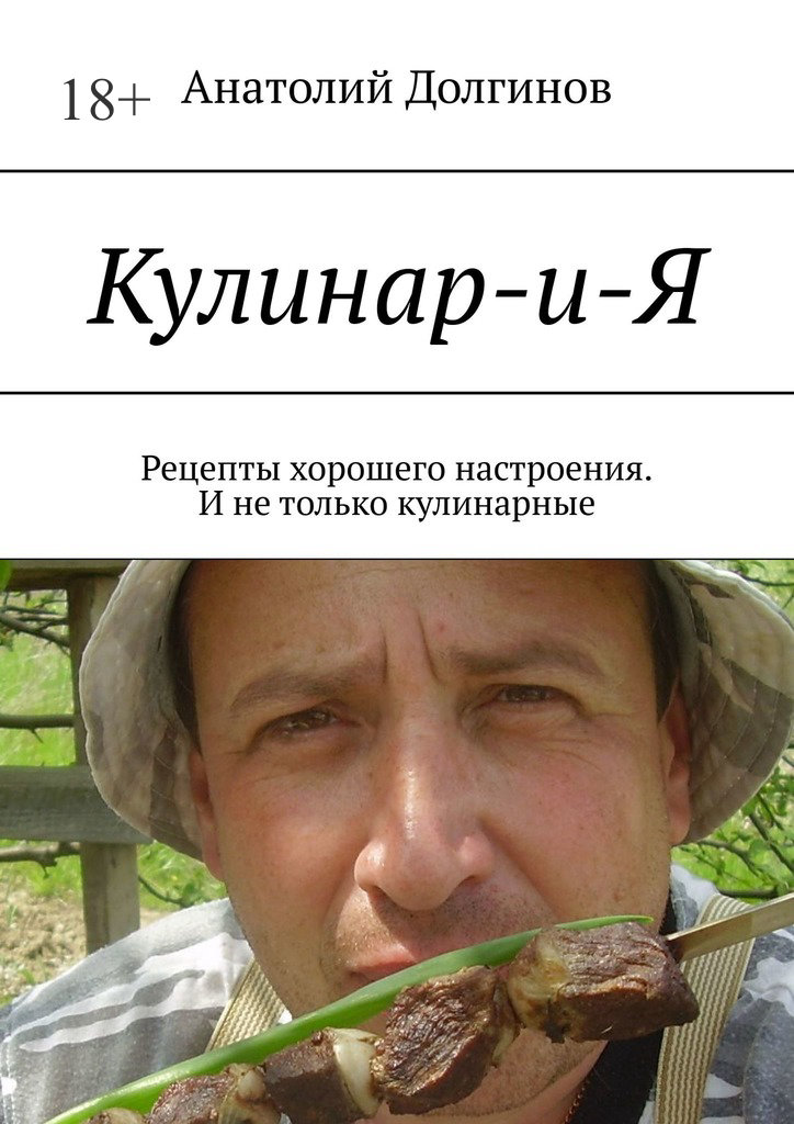 читать Кулинар-и-Я. Рецепты хорошего настроения. И не только кулинарные