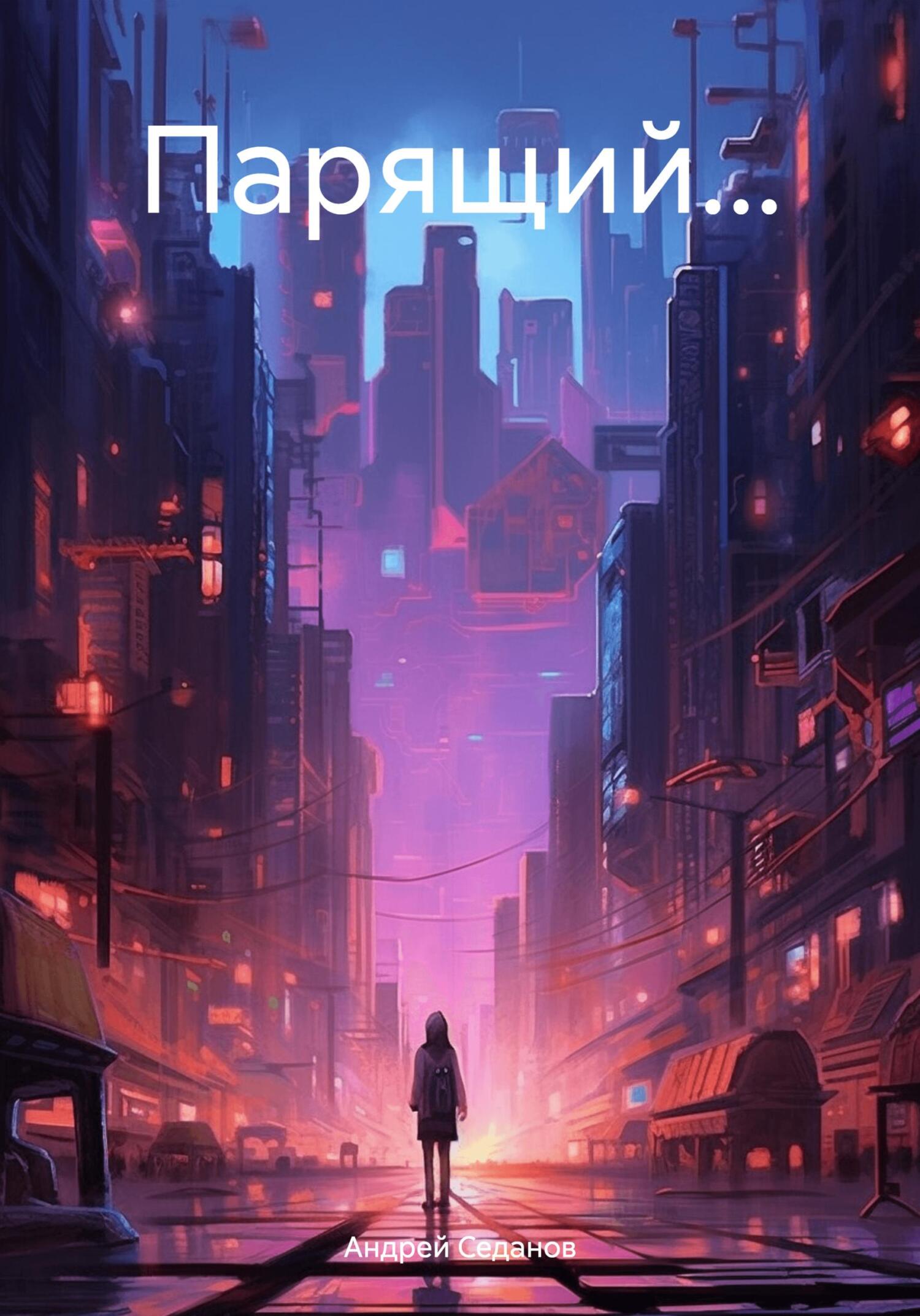 читать Парящий…