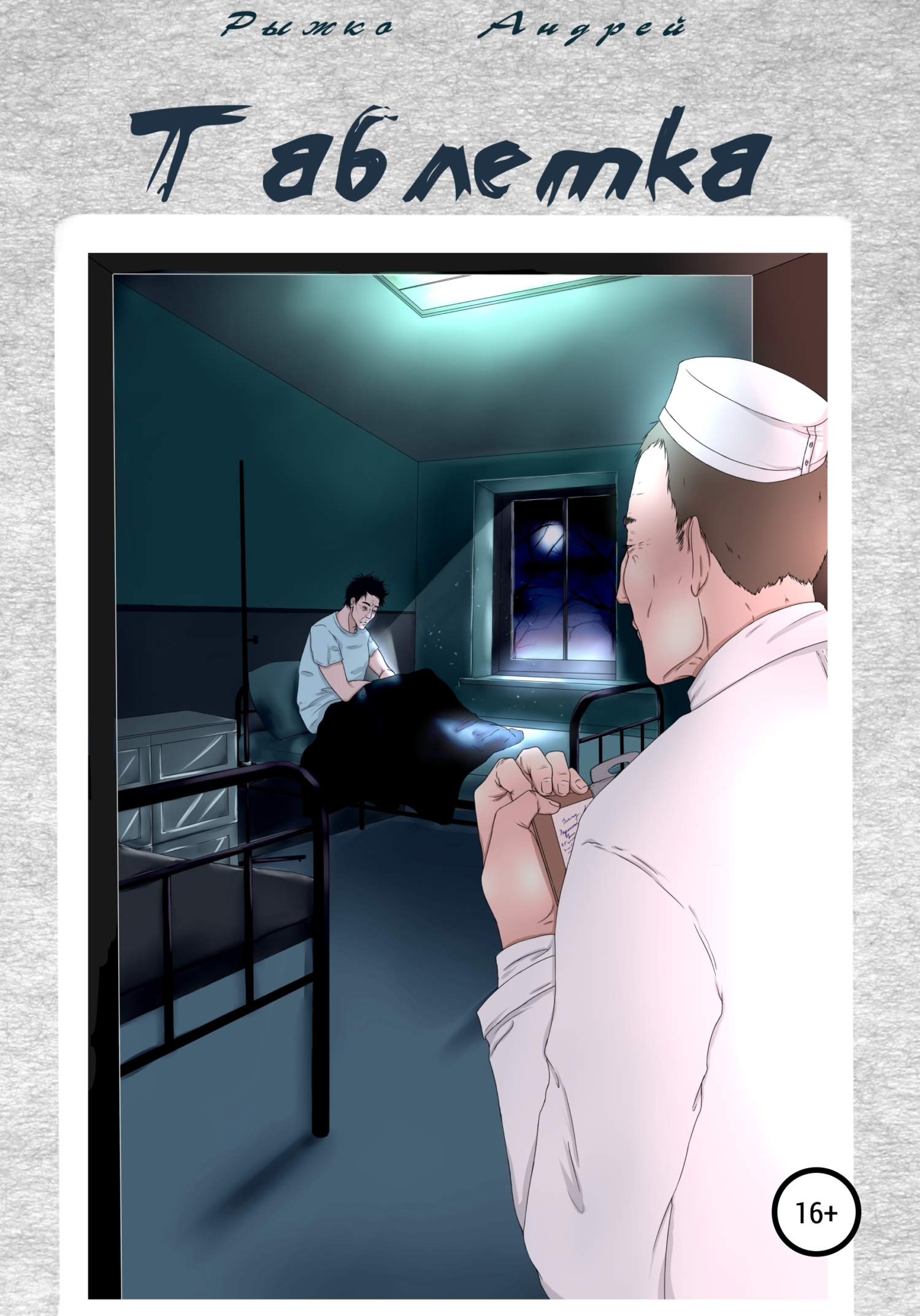 читать Таблетка