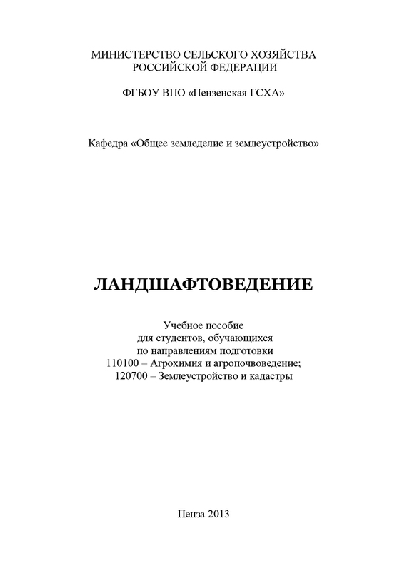 читать Ландшафтоведение