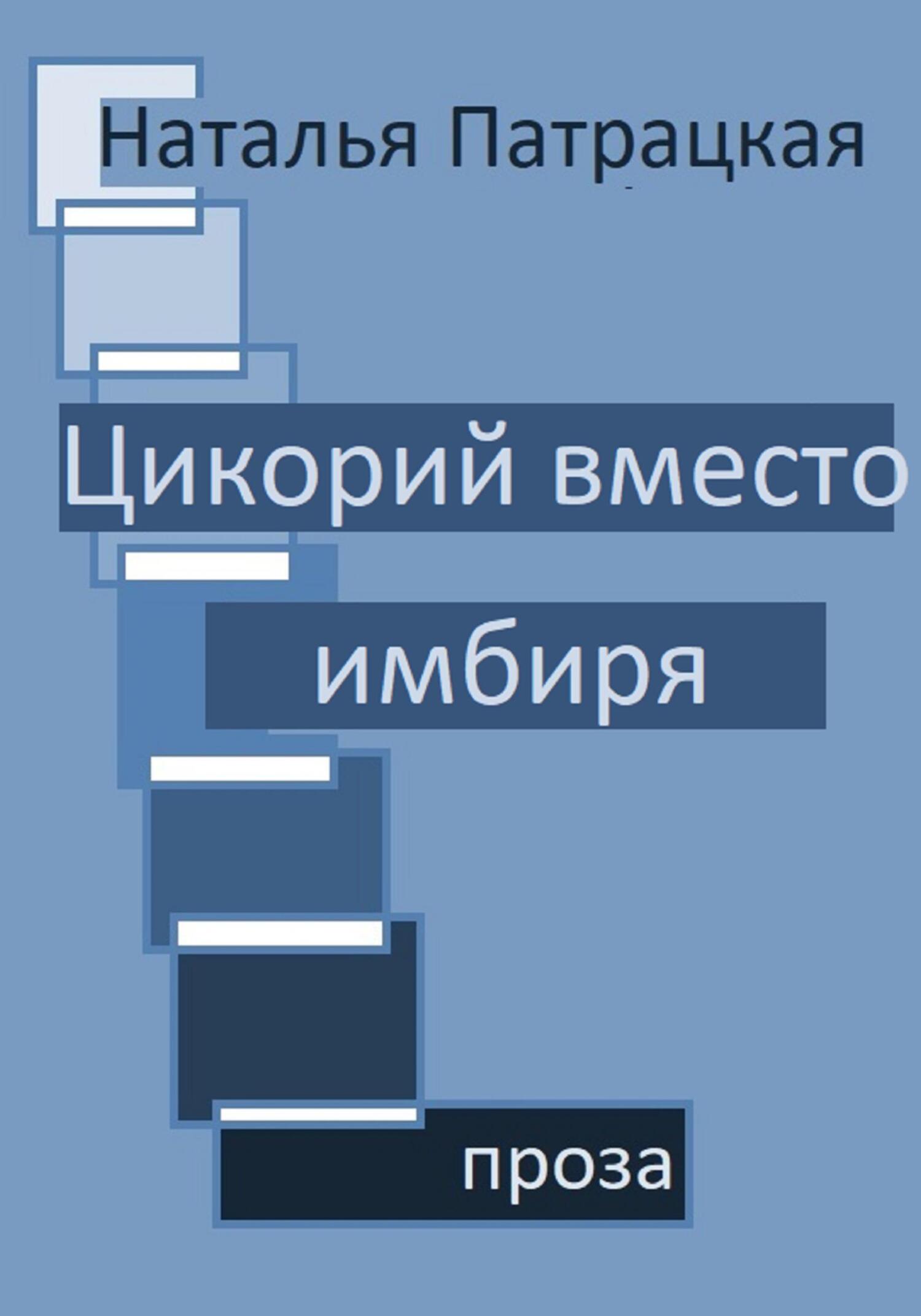 читать Цикорий вместо имбиря