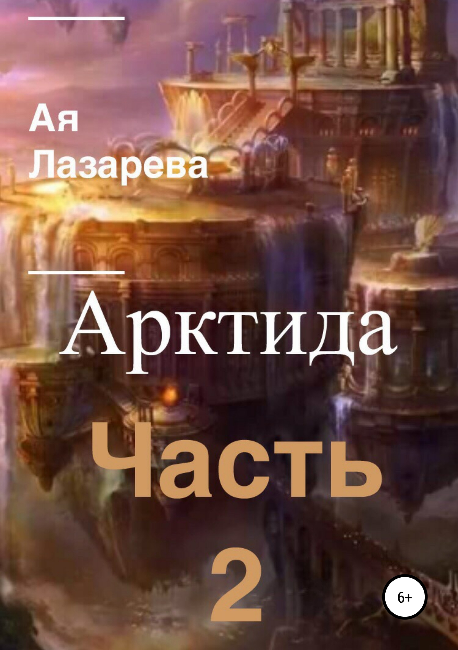 читать Арктида. Часть 2