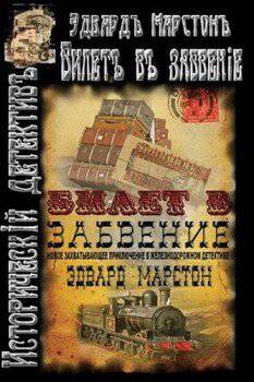 читать Билет в забвение