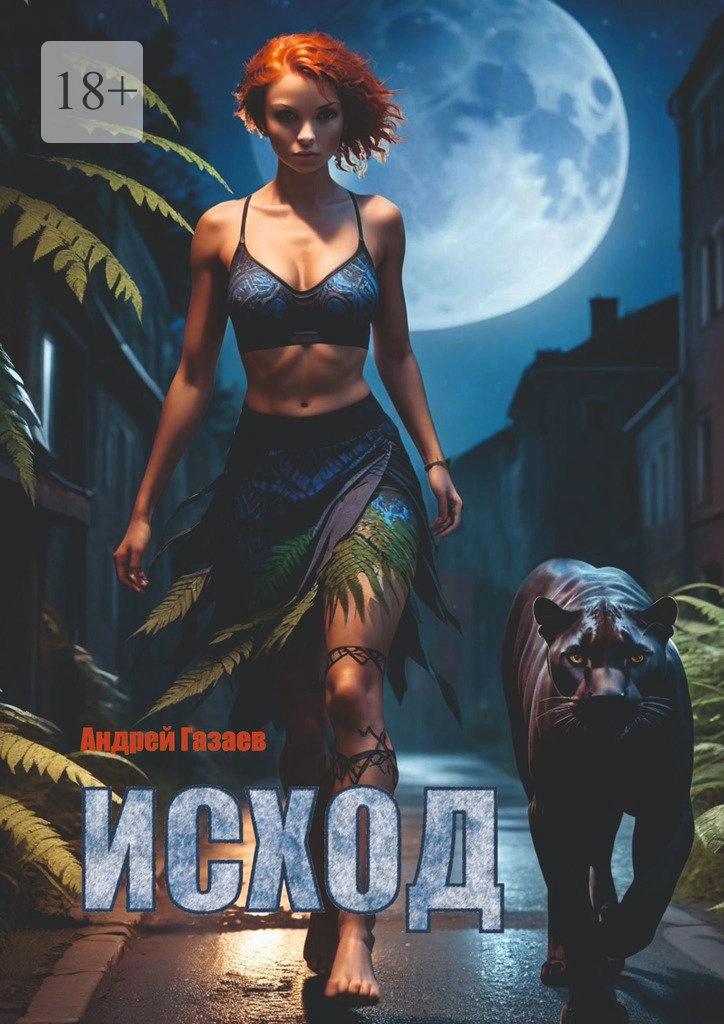 читать Исход