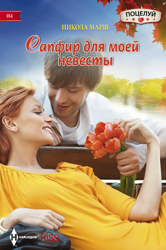 читать Сапфир для моей невесты