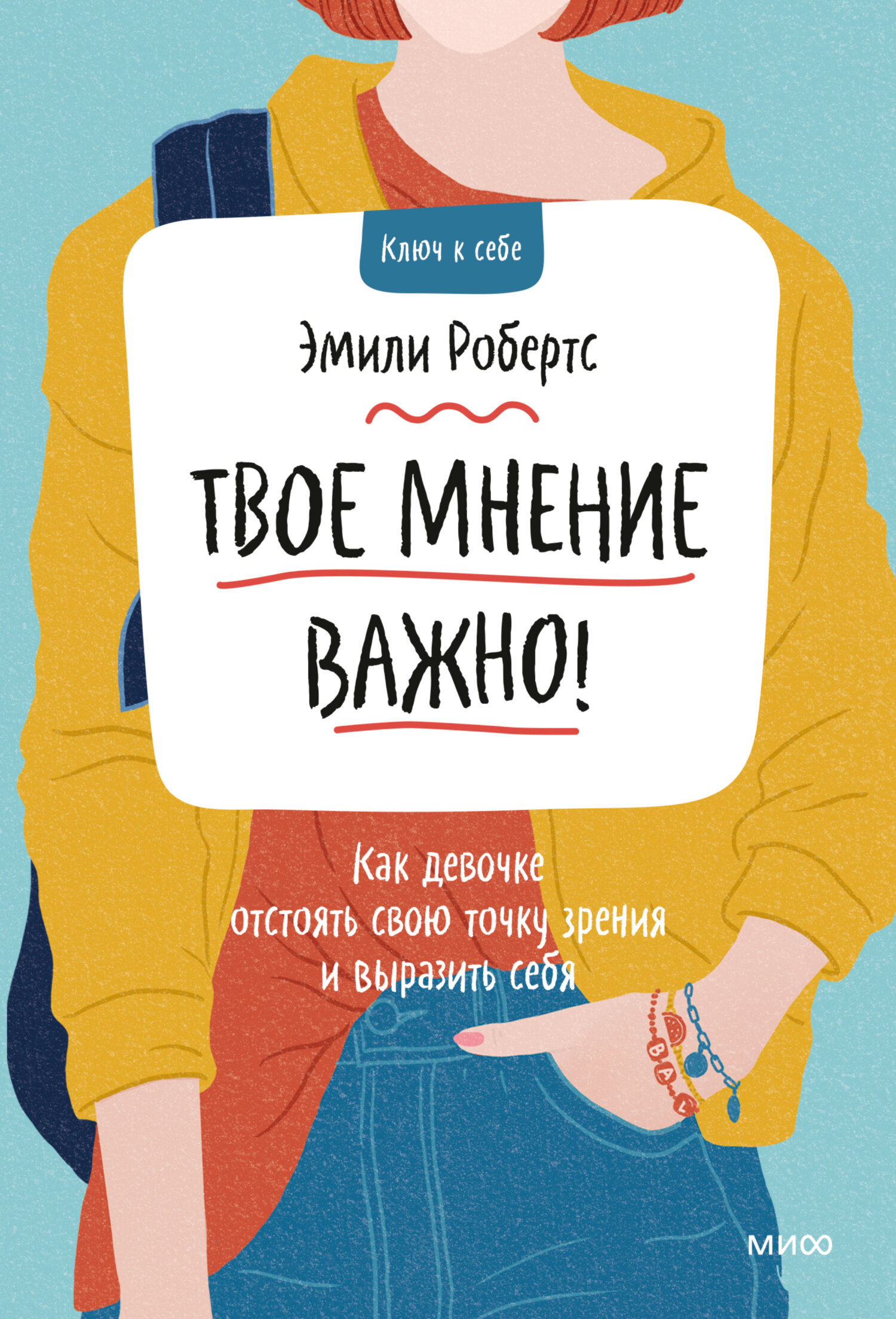 читать Твое мнение важно! Как девочке отстоять свою точку зрения и выразить себя