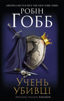читать Учень убивці