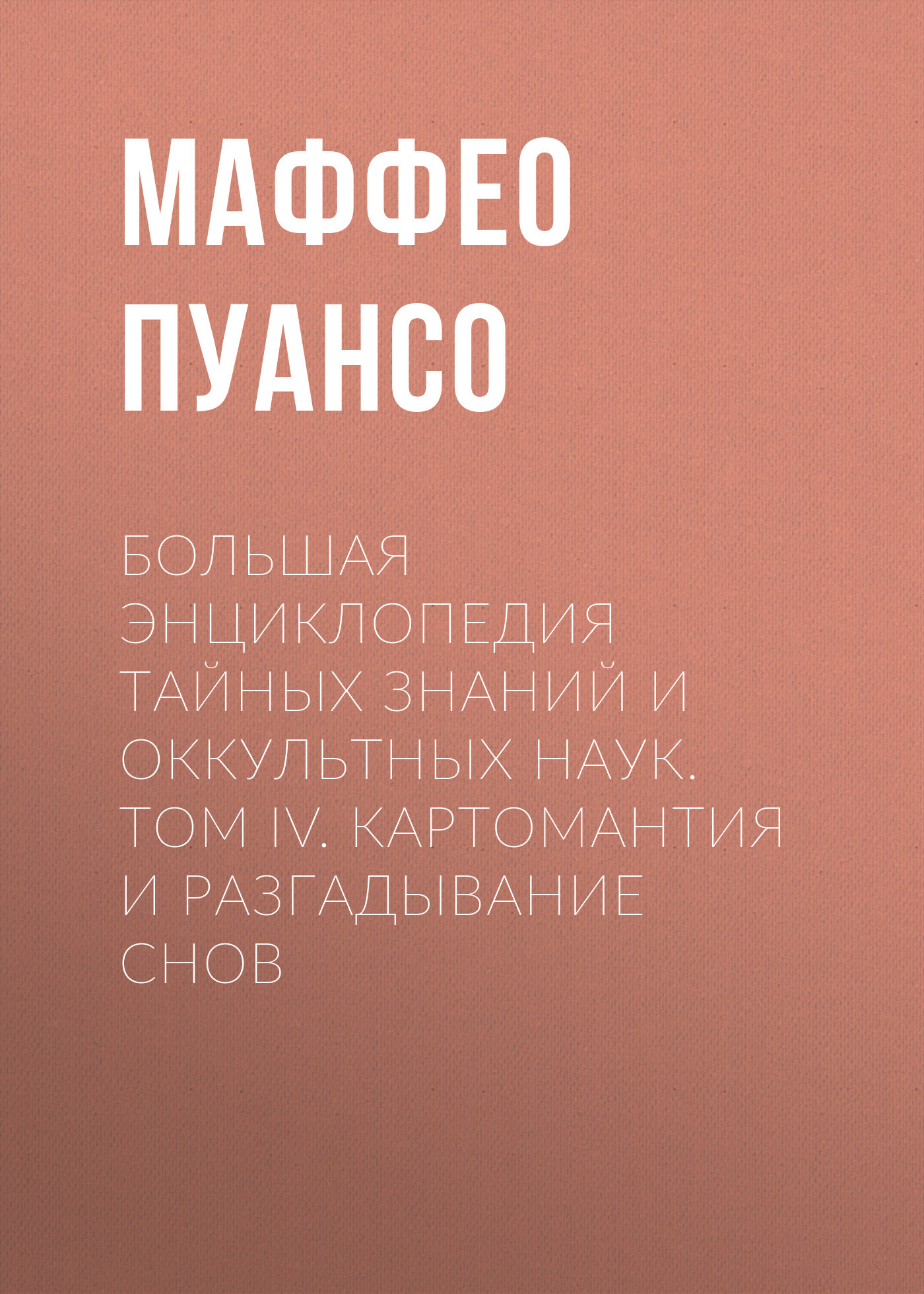 читать Большая энциклопедия тайных знаний и оккультных наук. Том IV. Картомантия и разгадывание снов