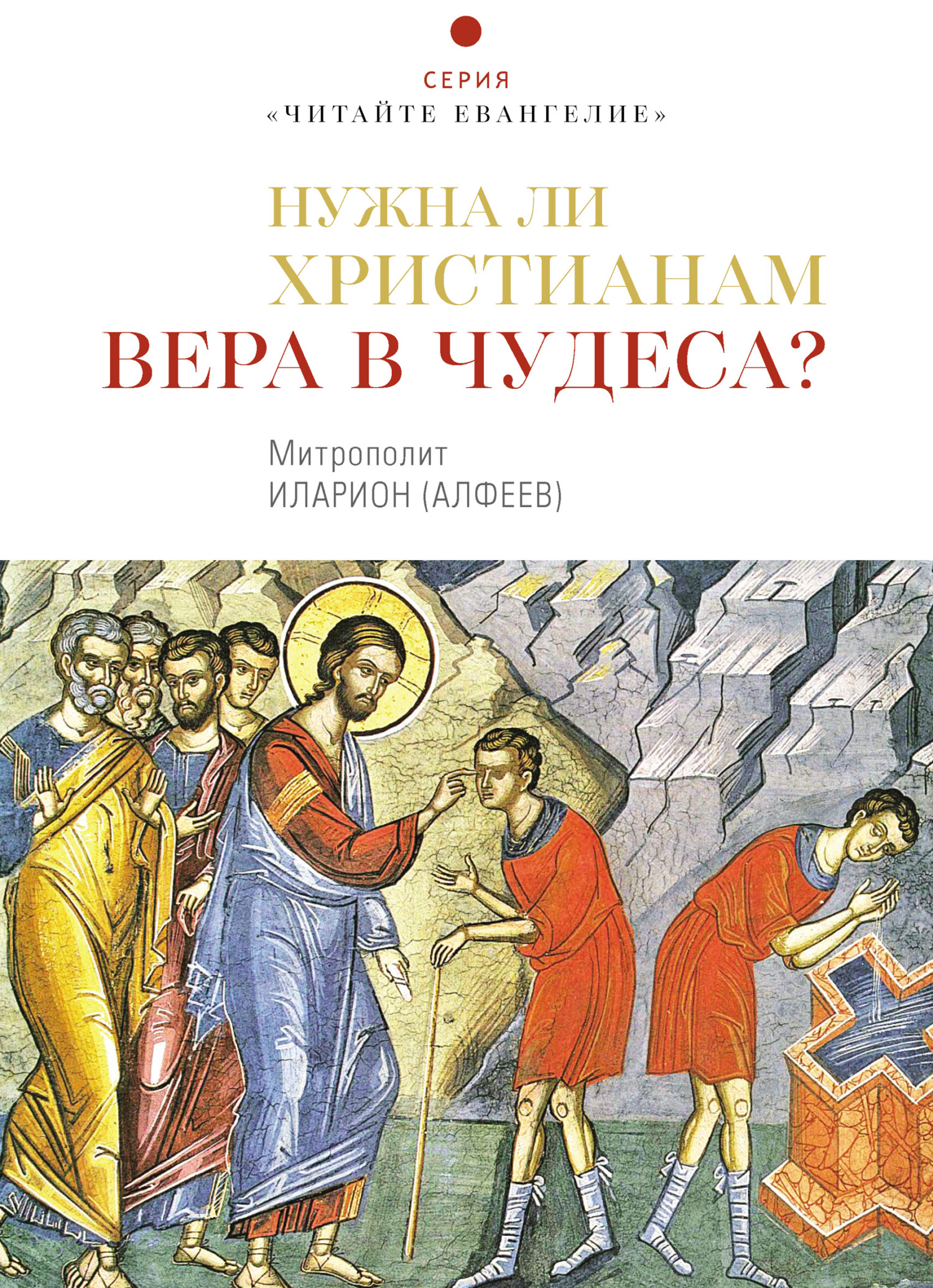 читать Нужна ли христианам вера в чудеса?