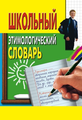 читать Школьный этимологический словарь