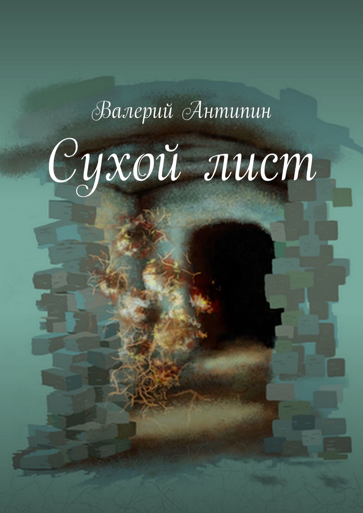 читать Сухой лист