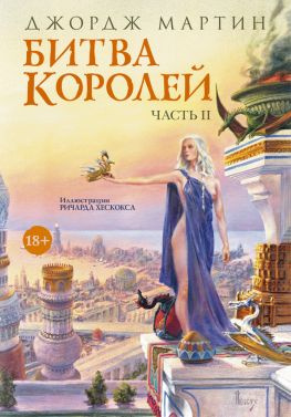читать Битва королей. Часть II