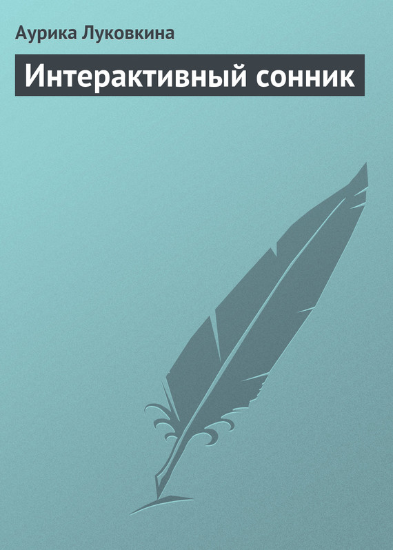 читать Интерактивный сонник