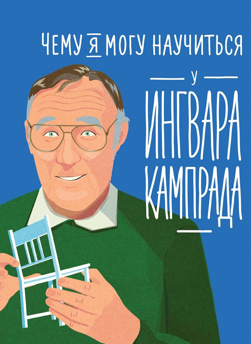 читать Чему я могу научиться у Ингвара Кампрада