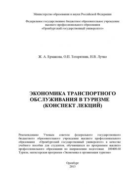 читать Экономика транспортного обслуживания в туризме (конспект лекций)