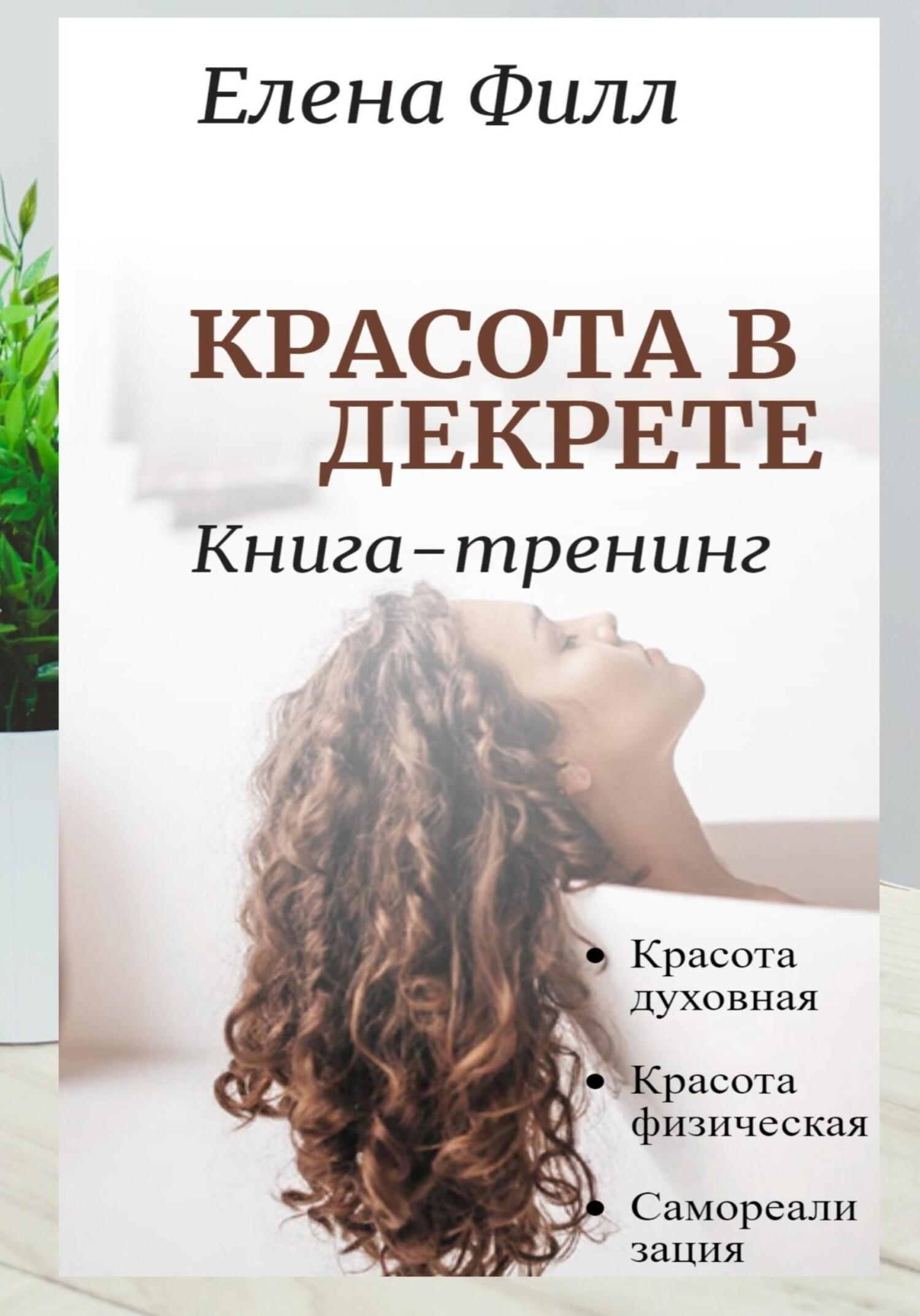 читать Красота в декрете