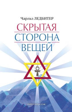 читать Скрытая сторона вещей