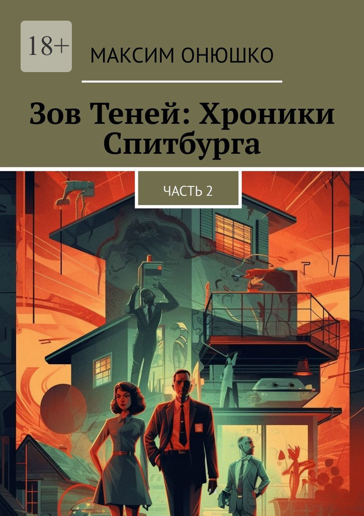 читать Зов теней: хроники Спитбурга. Часть 2
