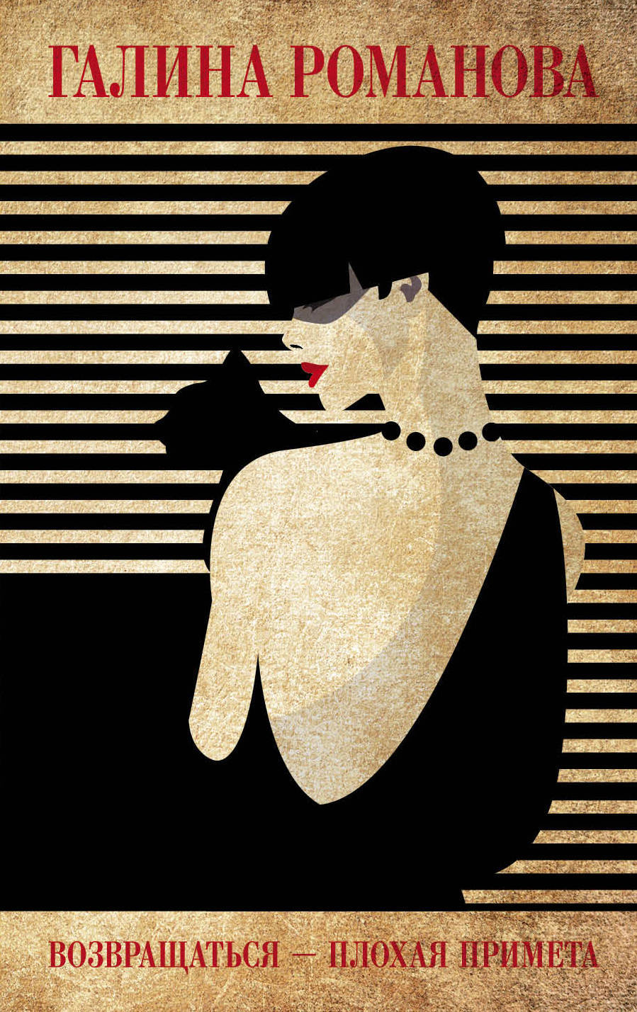 читать Возвращаться – плохая примета