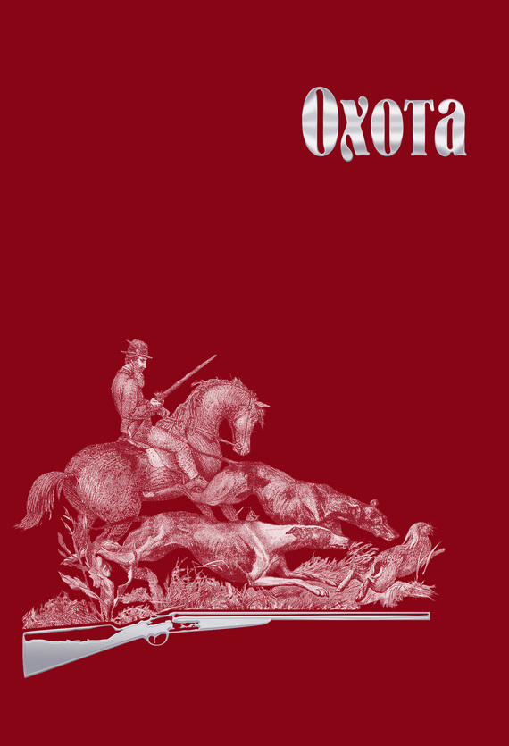 читать Охота