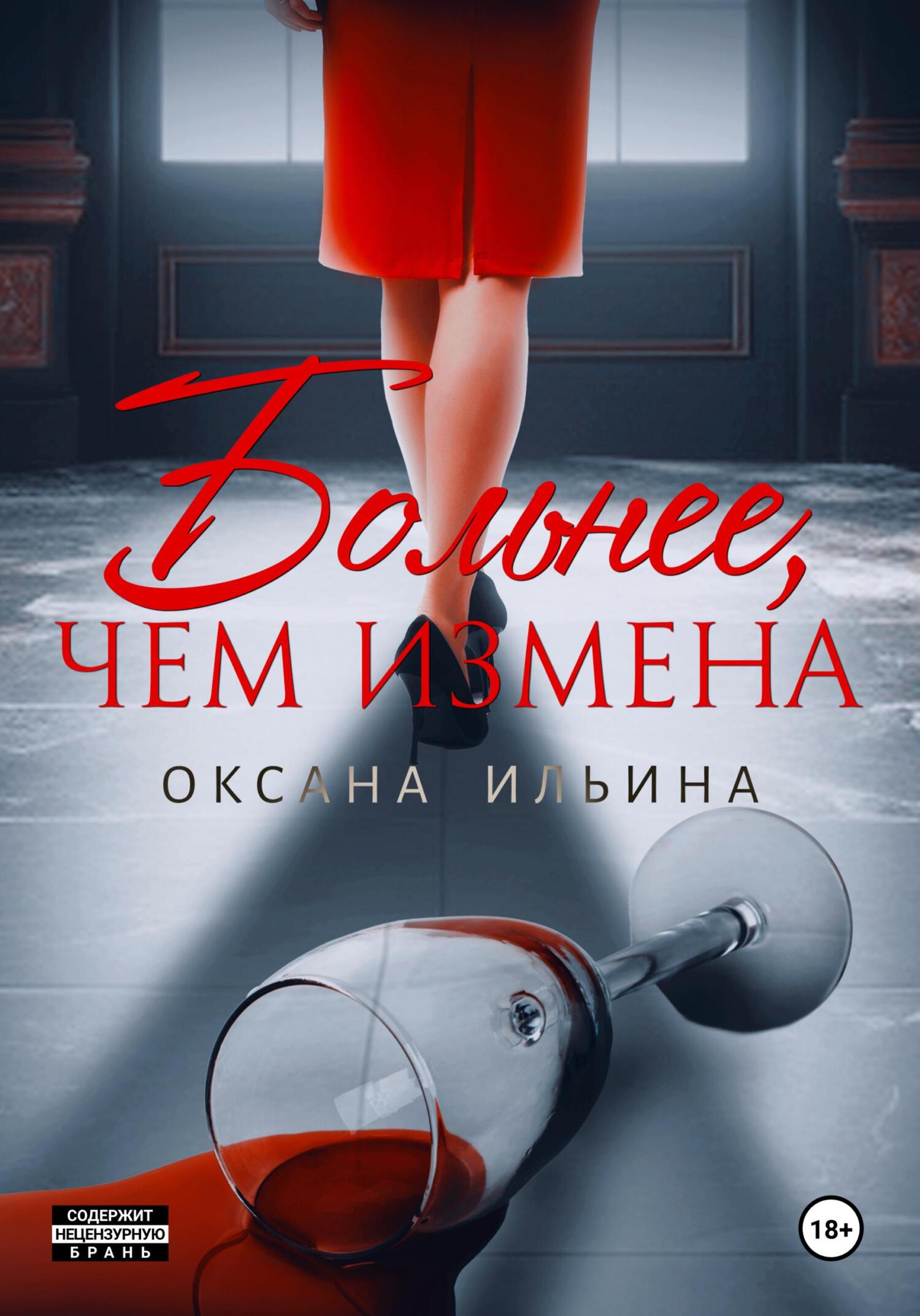 читать Больнее, чем измена