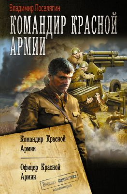 читать Командир Красной Армии: Командир Красной Армии. Офицер Красной Армии