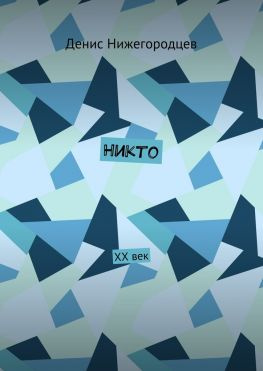 читать Никто. XX век