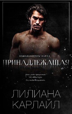 читать Принадлежащая