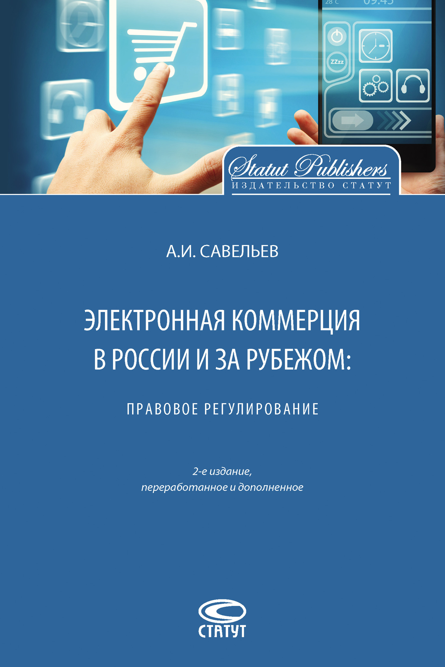 читать Электронная коммерция в России и за рубежом: правовое регулирование