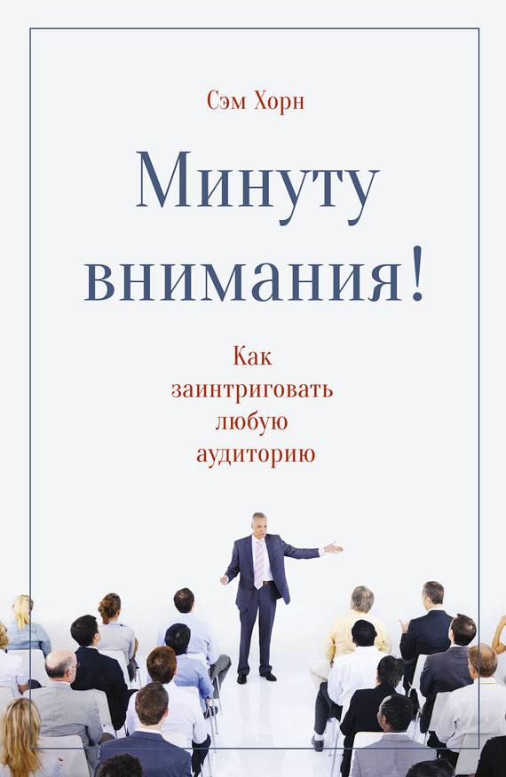 читать Минуту внимания!