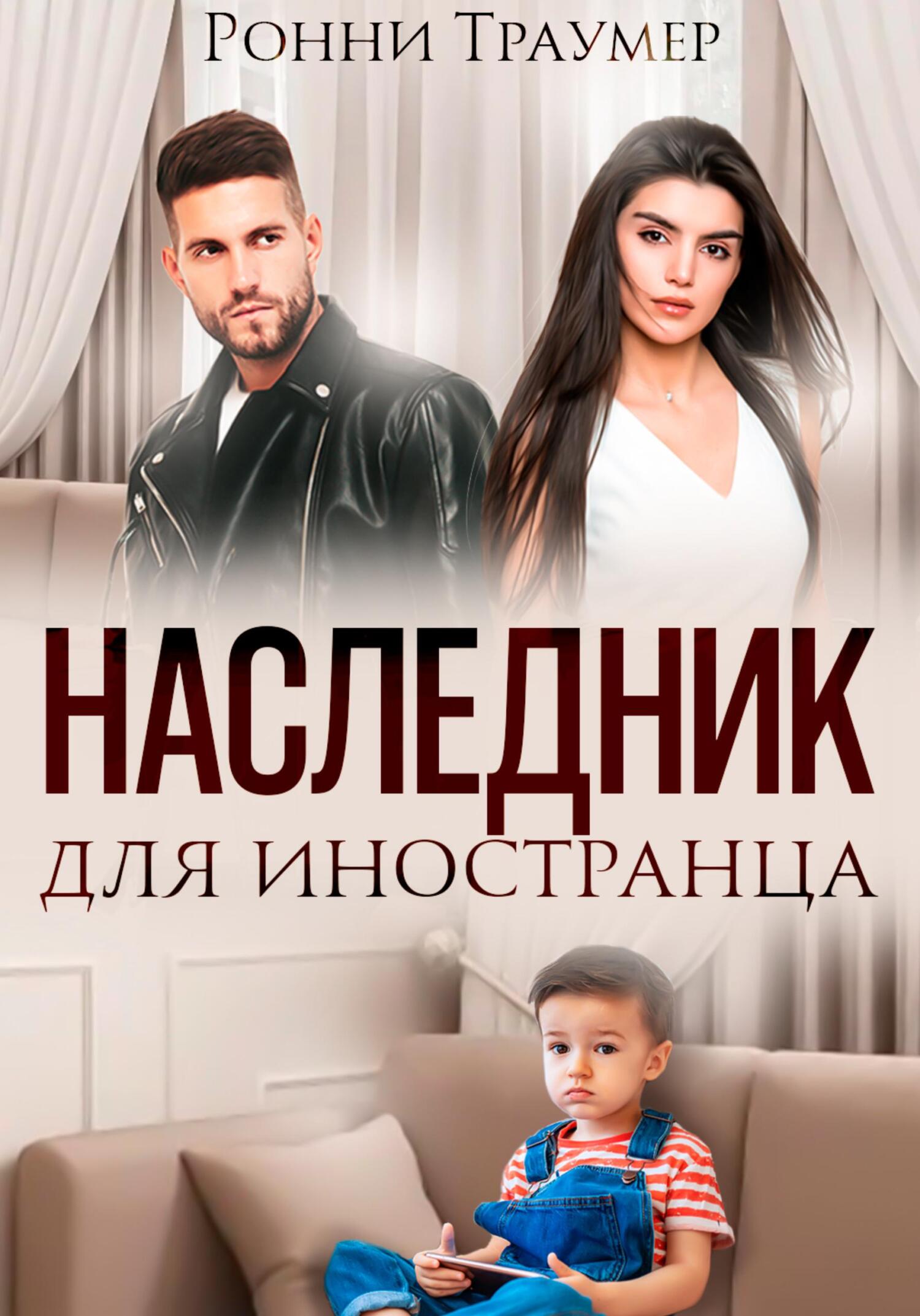 читать Наследник для иностранца