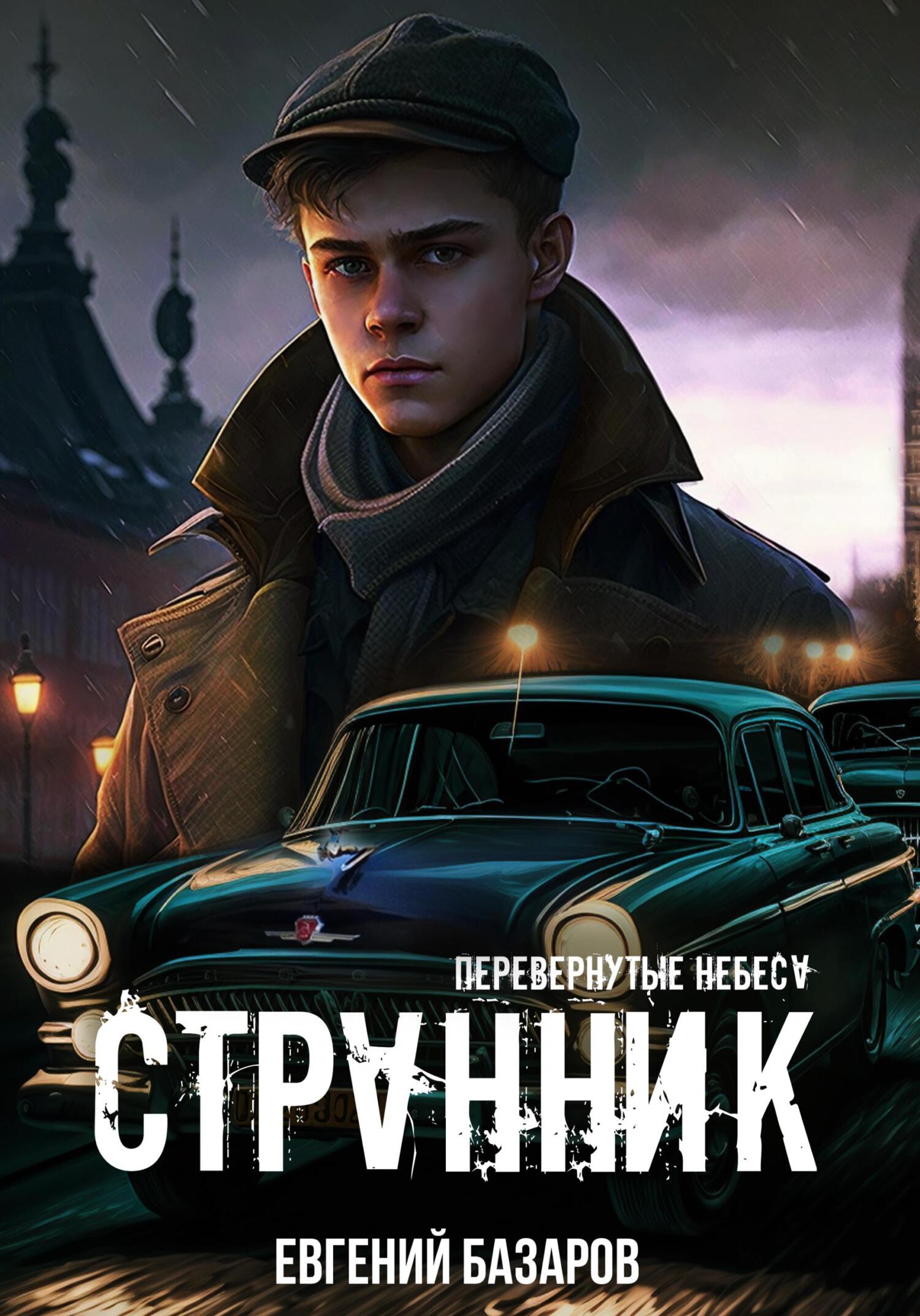 читать Перевернутые небеса. Странник